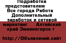 Подработка предстовителем AVON. - Все города Работа » Дополнительный заработок и сетевой маркетинг   . Алтайский край,Змеиногорск г.